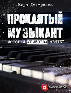 Проклятый музыкант - Кира Дмитриева Слушать аудио книги онлайн без регистрации полностью бесплатно - knigavkarmane.net