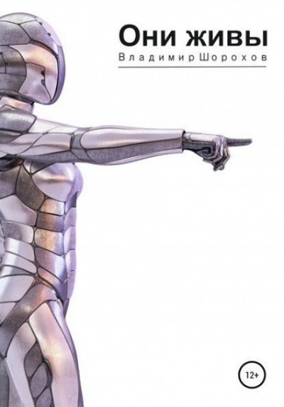 Они живы - Владимир Шорохов Слушать аудио книги онлайн без регистрации полностью бесплатно - knigavkarmane.net