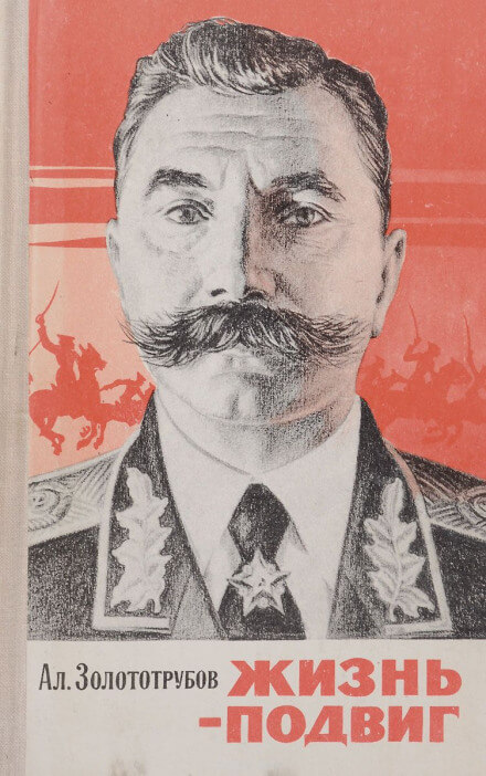 Жизнь - подвиг - Александр Золототрубов Слушать аудио книги онлайн без регистрации полностью бесплатно - knigavkarmane.net