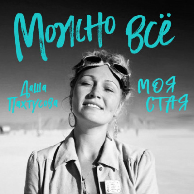 Можно всё. Моя стая - Даша Пахтусова Слушать аудио книги онлайн без регистрации полностью бесплатно - knigavkarmane.net