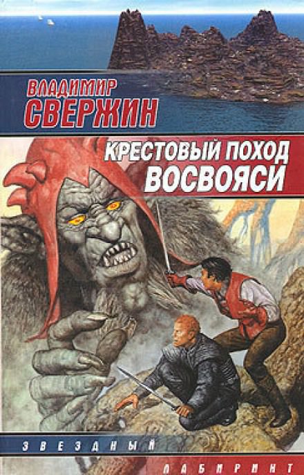 Крестовый поход восвояси - Владимир Свержин Слушать аудио книги онлайн без регистрации полностью бесплатно - knigavkarmane.net
