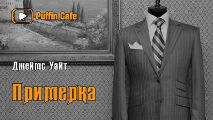 Примерка - Джеймс Уайт Слушать аудио книги онлайн без регистрации полностью бесплатно - knigavkarmane.net