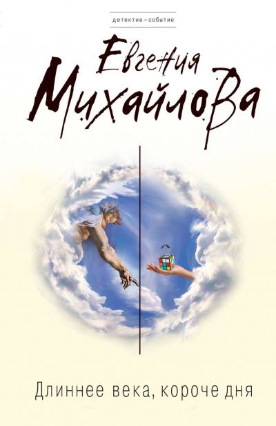 Длиннее века, короче дня - Евгения Михайлова Слушать аудио книги онлайн без регистрации полностью бесплатно - knigavkarmane.net
