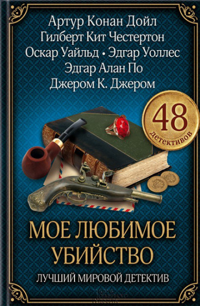Моё любимое убийство - Амброз Бирс Слушать аудио книги онлайн без регистрации полностью бесплатно - knigavkarmane.net