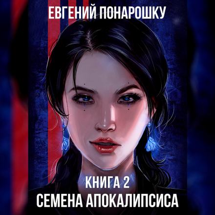 Семена Апокалипсиса. Книга 2 - Евгений Понарошку Слушать аудио книги онлайн без регистрации полностью бесплатно - knigavkarmane.net