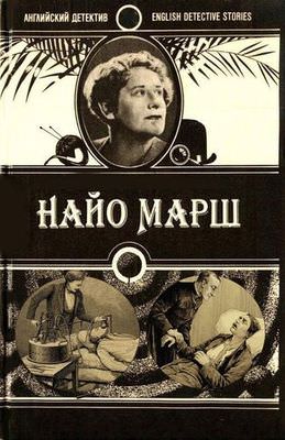 Ру-ру - Найо Марш Слушать аудио книги онлайн без регистрации полностью бесплатно - knigavkarmane.net