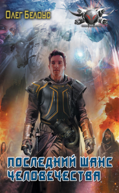 Последний шанс человечества - Олег Белоус Слушать аудио книги онлайн без регистрации полностью бесплатно - knigavkarmane.net