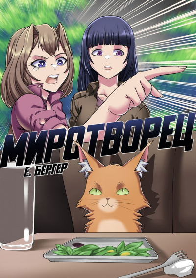 Миротворец - Евгений Бергер Слушать аудио книги онлайн без регистрации полностью бесплатно - knigavkarmane.net