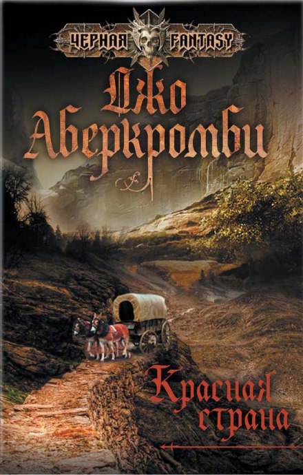 Красная страна - Джо Аберкромби Слушать аудио книги онлайн без регистрации полностью бесплатно - knigavkarmane.net