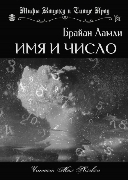 Имя и число - Брайан Ламли Слушать аудио книги онлайн без регистрации полностью бесплатно - knigavkarmane.net