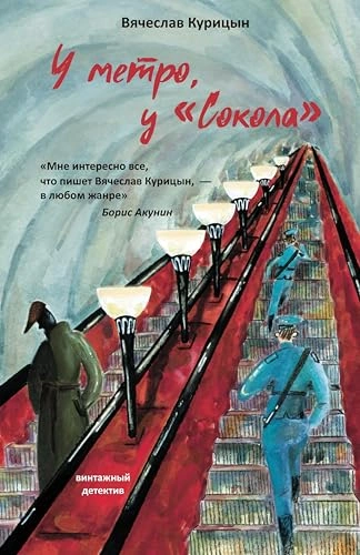 У метро, у «Сокола - Вячеслав Курицын Слушать аудио книги онлайн без регистрации полностью бесплатно - knigavkarmane.net