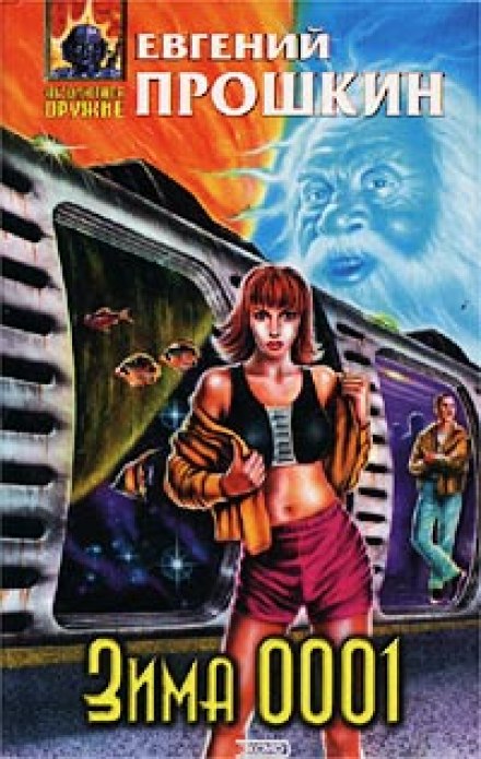 Зима 0001 - Евгений Прошкин Слушать аудио книги онлайн без регистрации полностью бесплатно - knigavkarmane.net