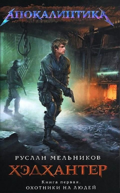 Охотники на людей - Руслан Мельников Слушать аудио книги онлайн без регистрации полностью бесплатно - knigavkarmane.net
