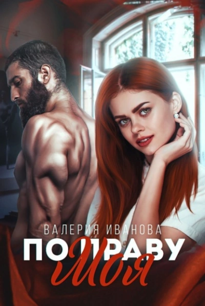 По праву моя - Валерия Иванова Слушать аудио книги онлайн без регистрации полностью бесплатно - knigavkarmane.net