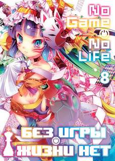 Без игры жизни нет. Том 8 - Ю Камия Слушать аудио книги онлайн без регистрации полностью бесплатно - knigavkarmane.net