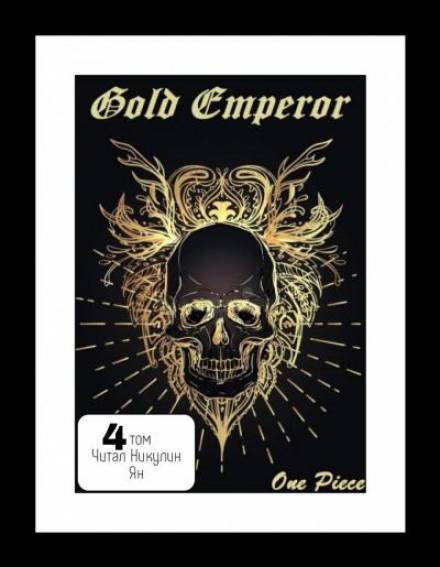 One Piece: Gold Emperor том 4 - Had a dream i Слушать аудио книги онлайн без регистрации полностью бесплатно - knigavkarmane.net