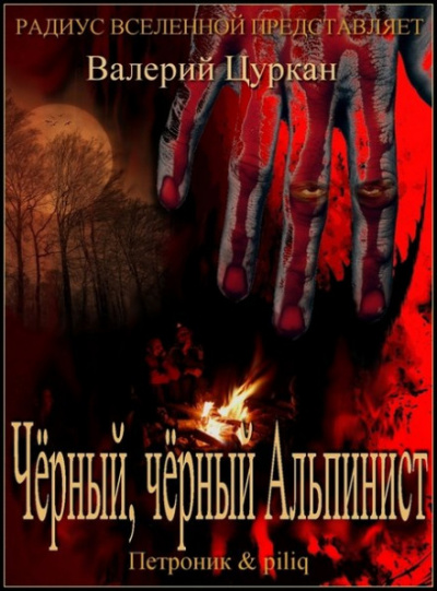 Рассказы - Валерий Цуркан Слушать аудио книги онлайн без регистрации полностью бесплатно - knigavkarmane.net