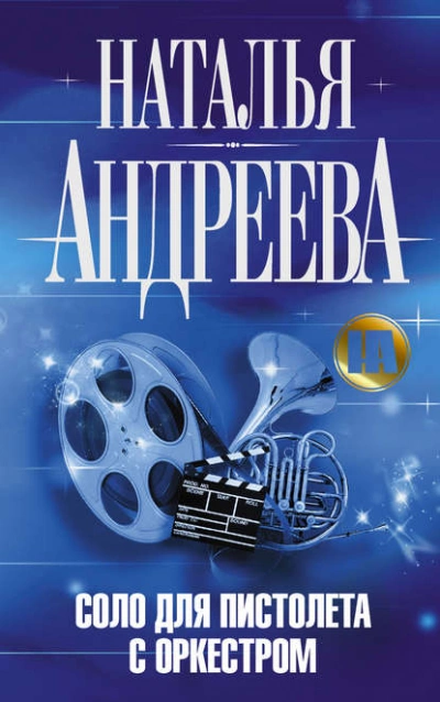 Соло для пистолета с оркестром - Наталья Андреева Слушать аудио книги онлайн без регистрации полностью бесплатно - knigavkarmane.net