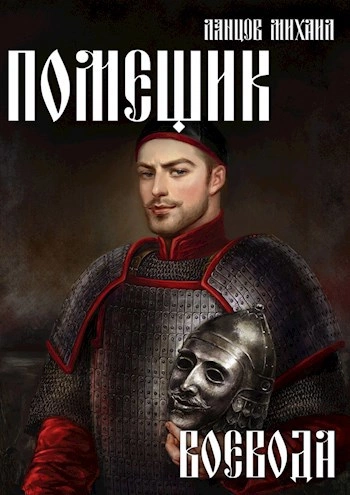 Воевода - Михаил Ланцов Слушать аудио книги онлайн без регистрации полностью бесплатно - knigavkarmane.net