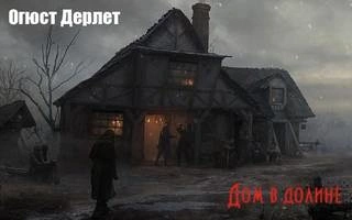 Дом в долине - Огюст Дерлет Слушать аудио книги онлайн без регистрации полностью бесплатно - knigavkarmane.net