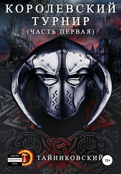 Королевский турнир. Том 1 -  Тайниковский Слушать аудио книги онлайн без регистрации полностью бесплатно - knigavkarmane.net