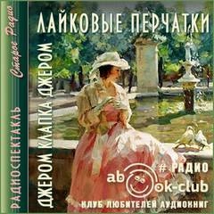 Лайковые перчатки - Джером Клапка Джером Слушать аудио книги онлайн без регистрации полностью бесплатно - knigavkarmane.net
