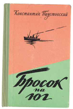 Бросок на юг - Константин Паустовский Слушать аудио книги онлайн без регистрации полностью бесплатно - knigavkarmane.net