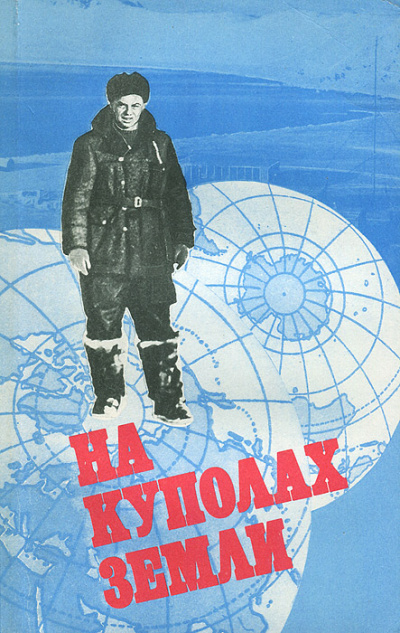 На куполах земли - Михаил Сомов Слушать аудио книги онлайн без регистрации полностью бесплатно - knigavkarmane.net