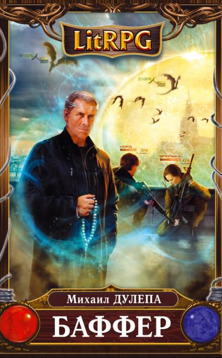 Баффер - Михаил Дулепа Слушать аудио книги онлайн без регистрации полностью бесплатно - knigavkarmane.net