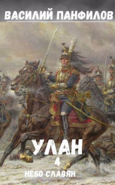Небо славян - Василий Панфилов Слушать аудио книги онлайн без регистрации полностью бесплатно - knigavkarmane.net