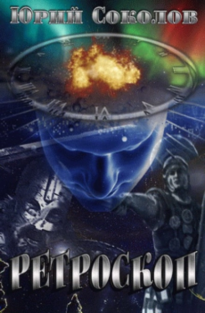 Ретроскоп - Юрий Соколов Слушать аудио книги онлайн без регистрации полностью бесплатно - knigavkarmane.net