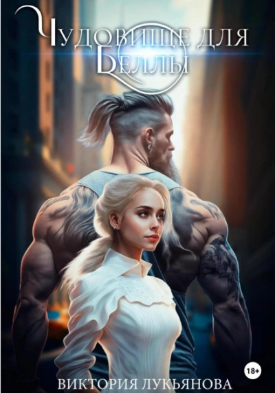 Чудовище для Беллы - Виктория Лукьянова Слушать аудио книги онлайн без регистрации полностью бесплатно - knigavkarmane.net