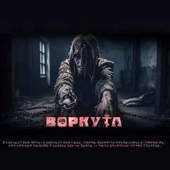 Воркута - Ульяна Лобаева Слушать аудио книги онлайн без регистрации полностью бесплатно - knigavkarmane.net