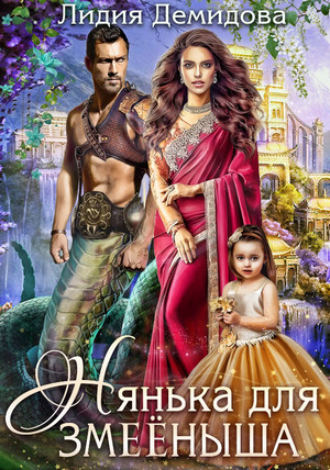 Нянька для змееныша - Лидия Демидова Слушать аудио книги онлайн без регистрации полностью бесплатно - knigavkarmane.net