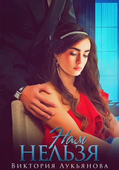 Нам нельзя - Виктория Лукьянова Слушать аудио книги онлайн без регистрации полностью бесплатно - knigavkarmane.net