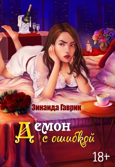 Демон с ошибкой - Зинаида Гаврик Слушать аудио книги онлайн без регистрации полностью бесплатно - knigavkarmane.net