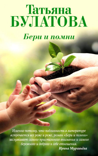 Бери и помни - Татьяна Булатова Слушать аудио книги онлайн без регистрации полностью бесплатно - knigavkarmane.net