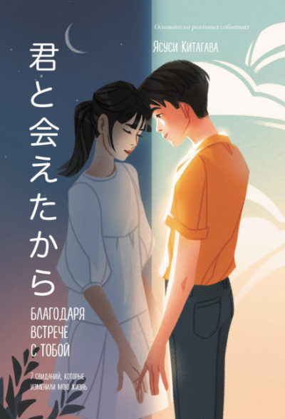 Благодаря встрече с тобой - Ясуси Китагава Слушать аудио книги онлайн без регистрации полностью бесплатно - knigavkarmane.net