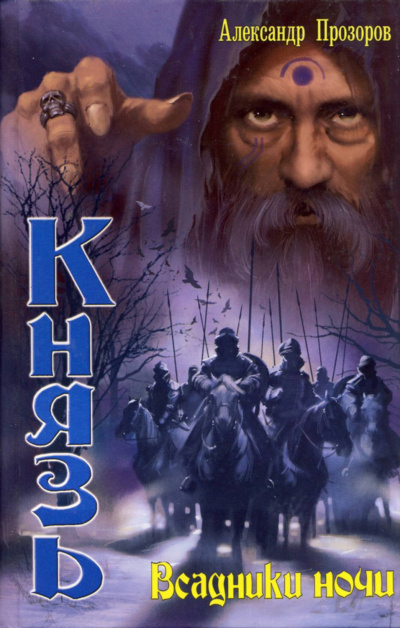 Всадники ночи - Александр Прозоров Слушать аудио книги онлайн без регистрации полностью бесплатно - knigavkarmane.net