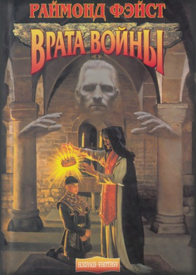 Ученик Чародея Врата войны - Раймонд Фэйст Слушать аудио книги онлайн без регистрации полностью бесплатно - knigavkarmane.net