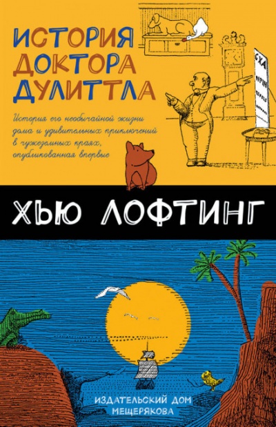 История Доктора Дулитла - Хью Лофтинг Слушать аудио книги онлайн без регистрации полностью бесплатно - knigavkarmane.net