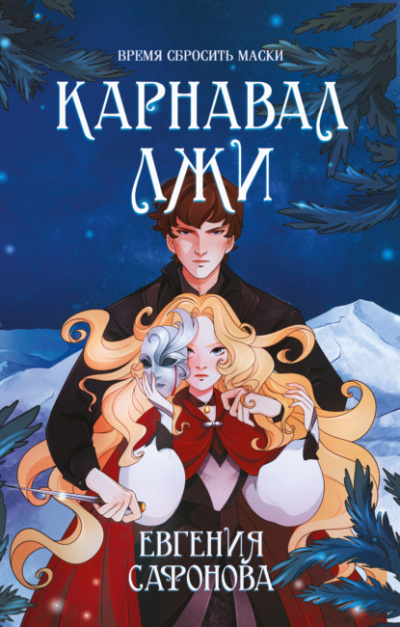 Карнавал лжи - Евгения Сафонова Слушать аудио книги онлайн без регистрации полностью бесплатно - knigavkarmane.net