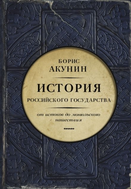Часть Европы. От истоков до монгольского нашествия - Борис Акунин Слушать аудио книги онлайн без регистрации полностью бесплатно - knigavkarmane.net