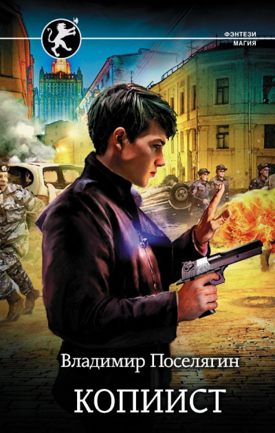 Копиист - Владимир Поселягин Слушать аудио книги онлайн без регистрации полностью бесплатно - knigavkarmane.net