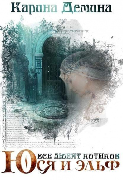 Юся и Эльф - Карина Дёмина Слушать аудио книги онлайн без регистрации полностью бесплатно - knigavkarmane.net