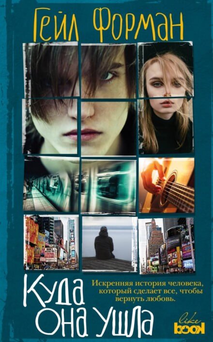 Where She Went / Куда она ушла (Английский язык) - Гейл Форман Слушать аудио книги онлайн без регистрации полностью бесплатно - knigavkarmane.net