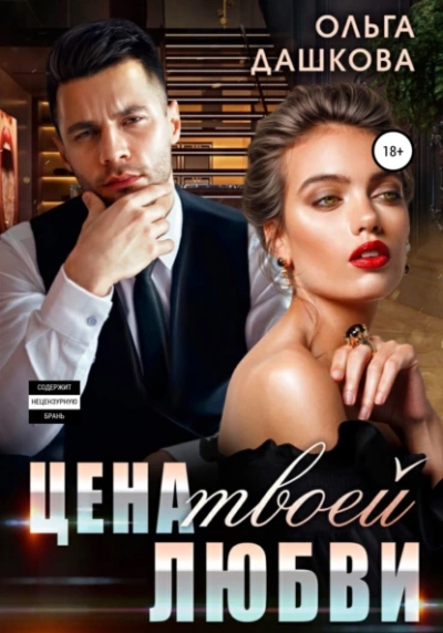 Цена твоей любви - Ольга Дашкова Слушать аудио книги онлайн без регистрации полностью бесплатно - knigavkarmane.net