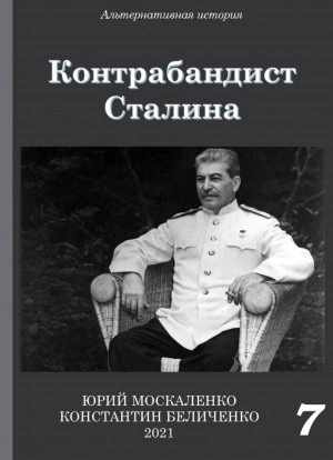 Контрабандист Сталина Книга 7 - Юрий Москаленко, Константин Беличенко Слушать аудио книги онлайн без регистрации полностью бесплатно - knigavkarmane.net