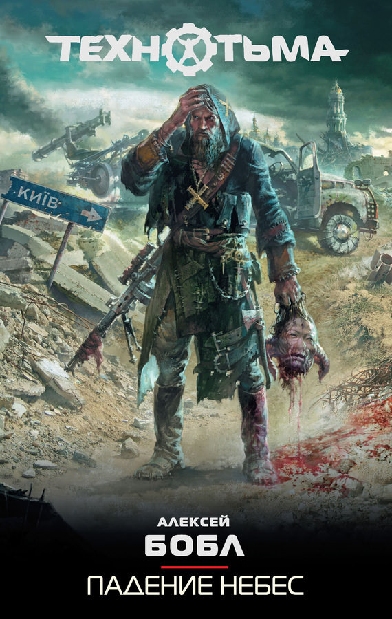 Падение Небес - Алексей Бобл Слушать аудио книги онлайн без регистрации полностью бесплатно - knigavkarmane.net