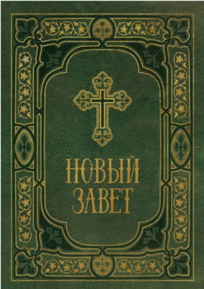 Библия. Новый Завет. Синодальный перевод Слушать аудио книги онлайн без регистрации полностью бесплатно - knigavkarmane.net